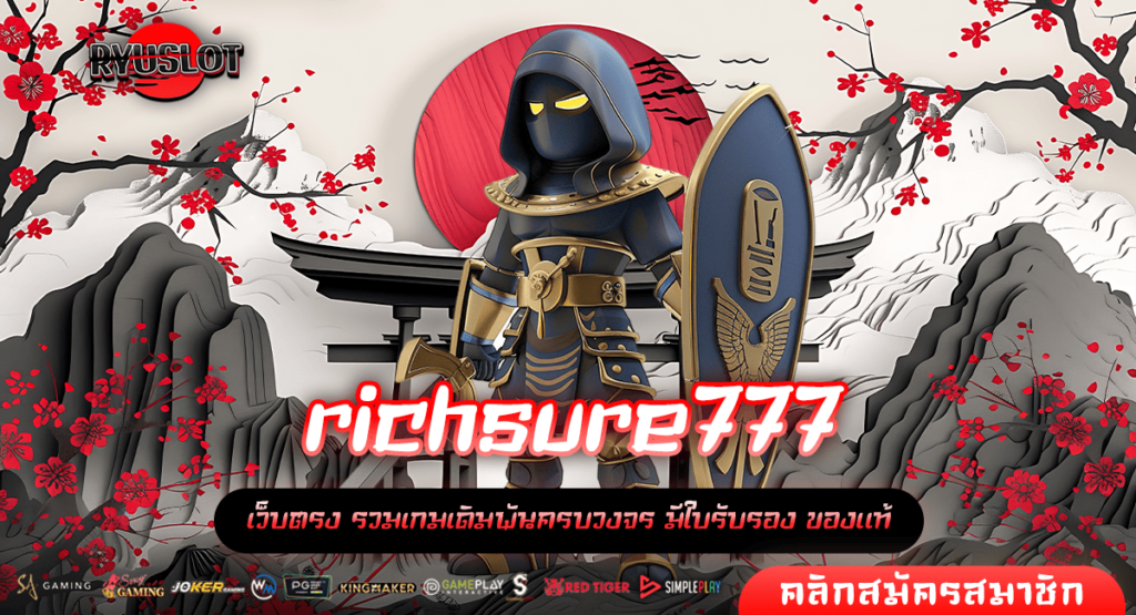 richsure777 ทางเข้าตรง สล็อตค่ายใหญ่ เล่นผ่านระบบ API ไม่มีถูกโกง