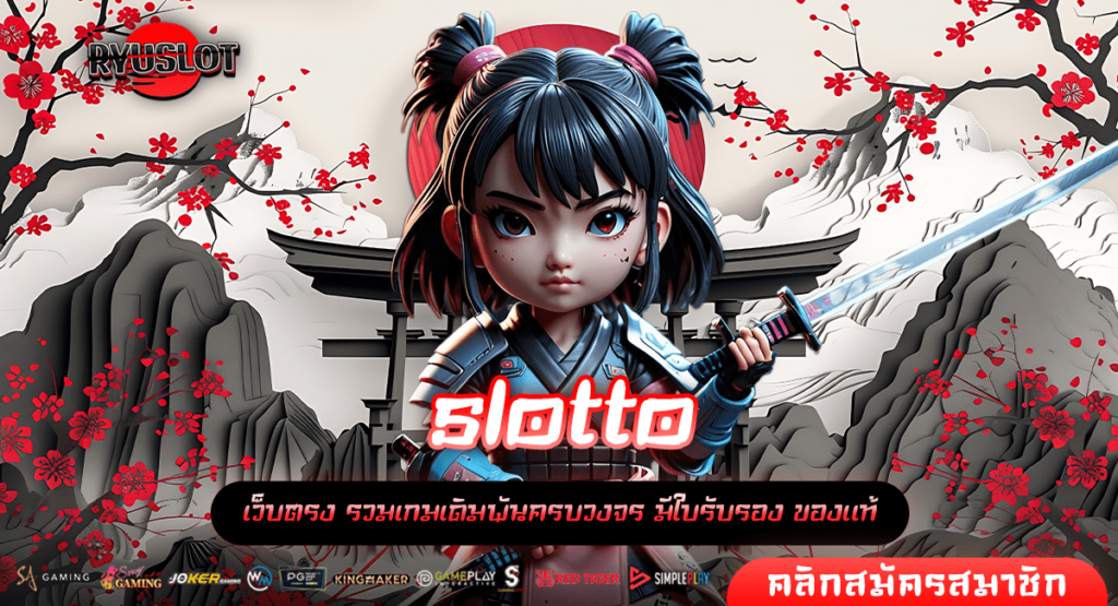 slotto ทางเข้าใหม่ เกมสล็อตอันดับ 1 เกมแท้แตกไว จ่ายเต็ม