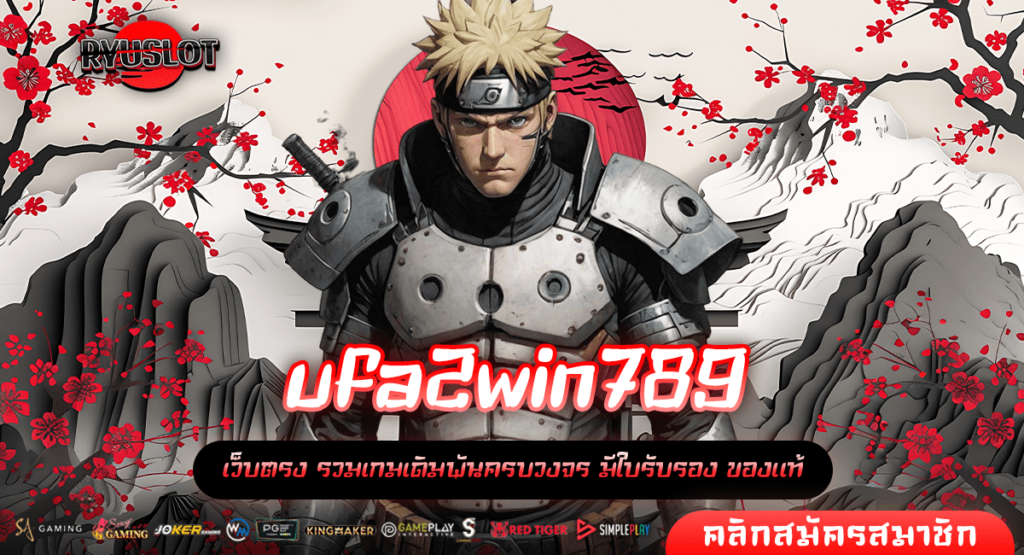 ufa2win789 ทางเข้าใหม่ สร้างเศรษฐีข้ามคืน เล่นเกมสล็อตแตกไว