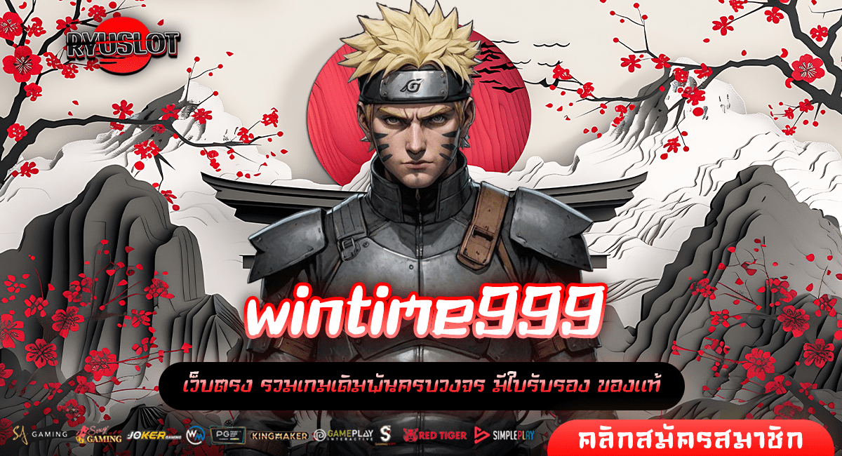 wintime999 ทางเข้าใหม่ เกมสล็อตสุดปัง จ่ายกำไรสุดคุ้ม เกมแท้แตกไว