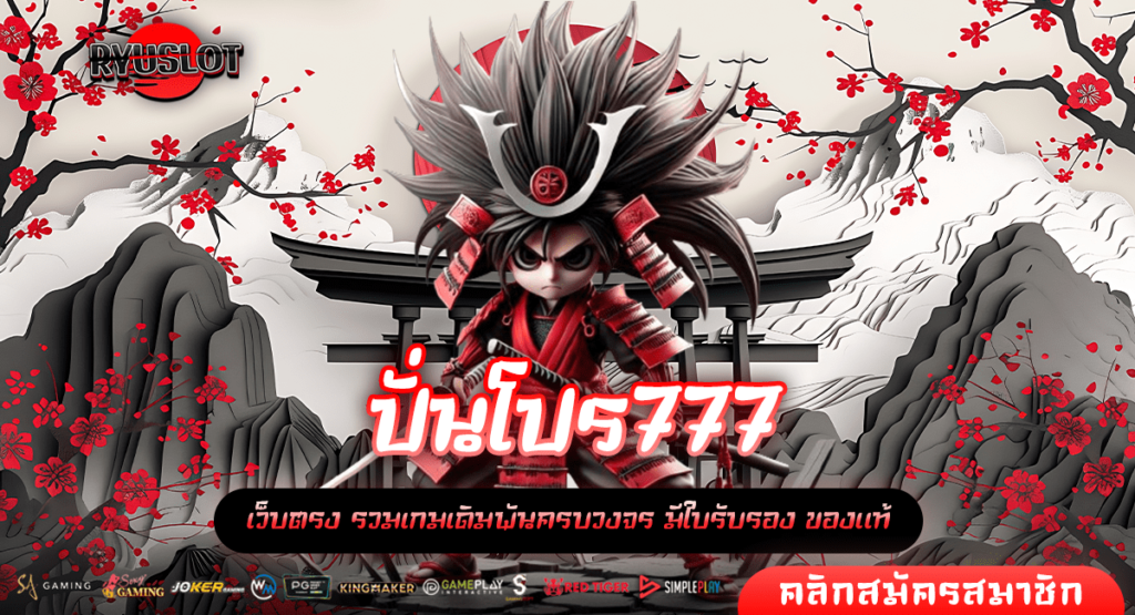 ปั่นโปร777 ทางเข้าหลัก เกมสล็อตจ่ายเงินหนัก โบนัสเยอะ เกมแตกไว