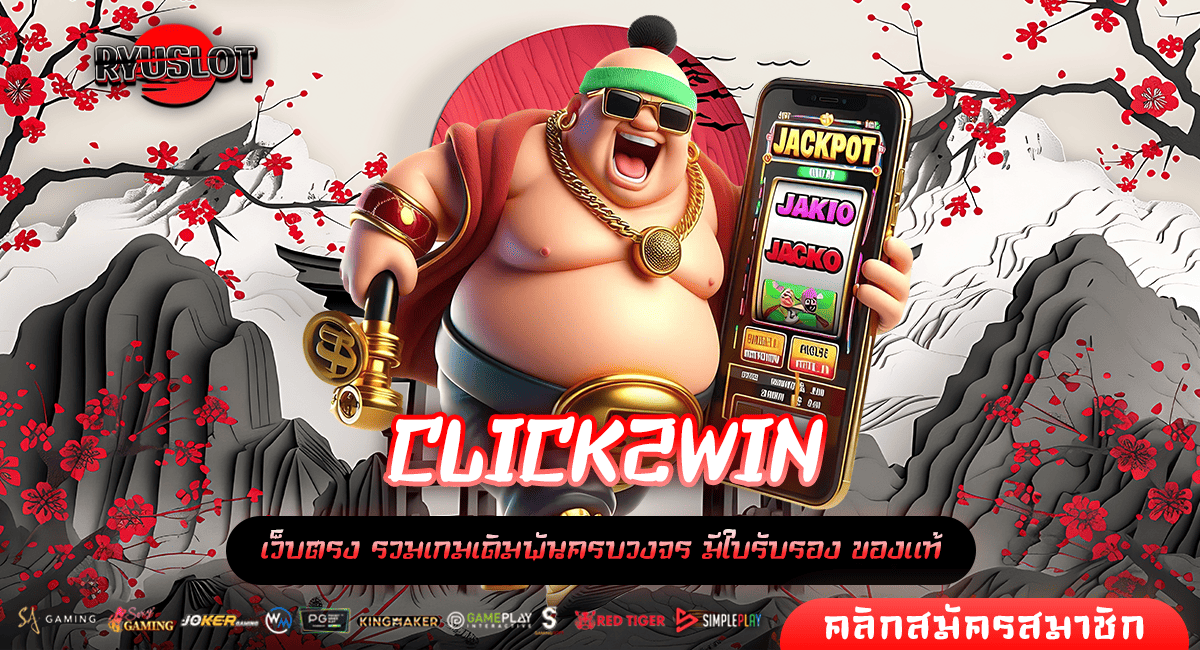 CLICK2WIN ทางเข้าใหม่ รวมเกมสล็อต เกมลิขสิทธิ์แท้ แตกไวทุกเกม