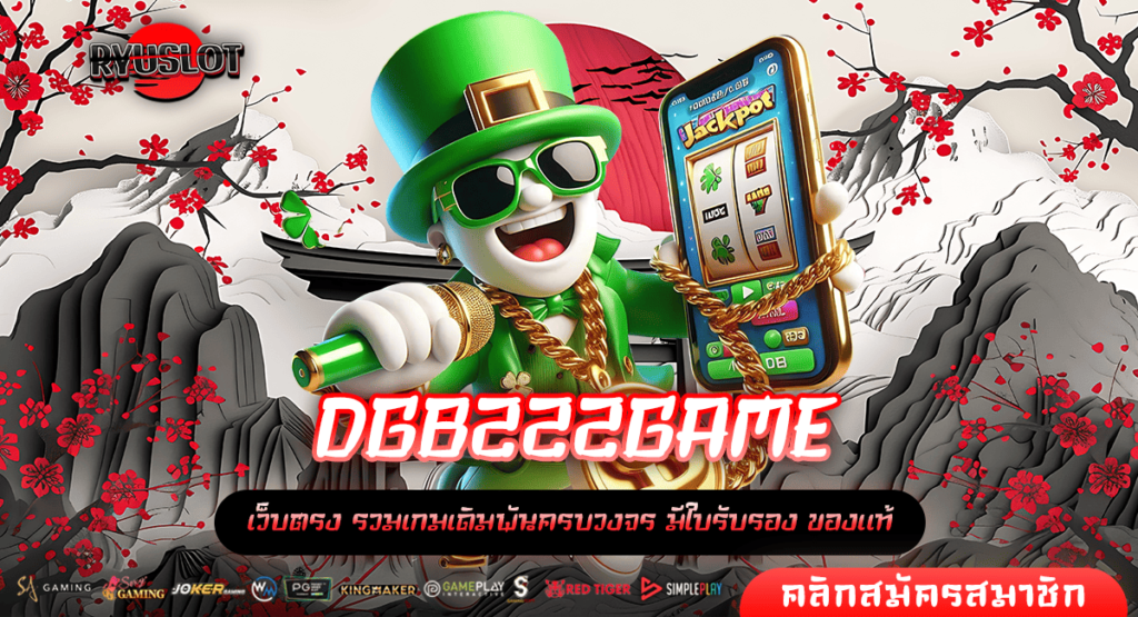 DGB222GAME ทางเข้าใหม่ เล่นเกมสล็อตผ่านค่ายใหญ่ จ่ายกำไรเต็ม