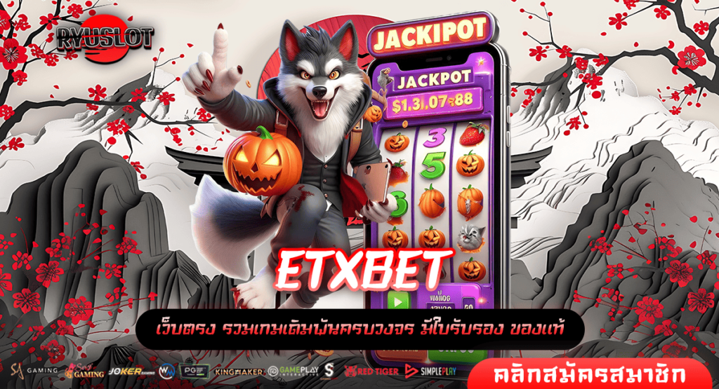 ETXBET ทางเข้าหลัก สล็อตมาแรง บริการดี อัตราจ่ายสูง 1000 เท่า