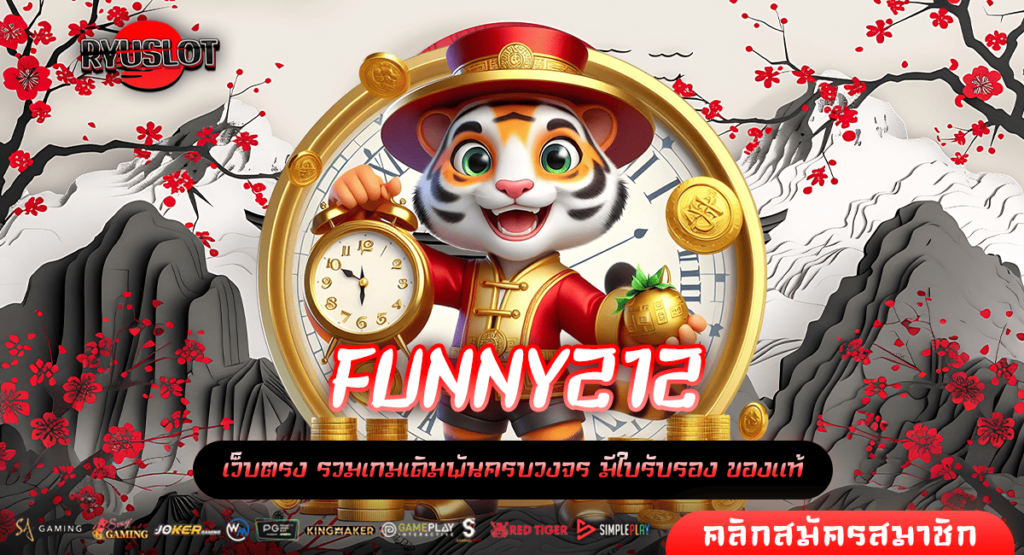 FUNNY212 ทางเข้าหลัก เกมสล็อตแจกโปรโมชั่น สำหรับสมาชิกใหม่