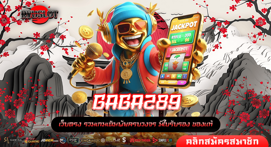 GAGA289 ทางเข้าหลัก เกมสล็อตลิขสิทธิ์แท้ รวมเกมทำกำไรไว้ที่เดียว