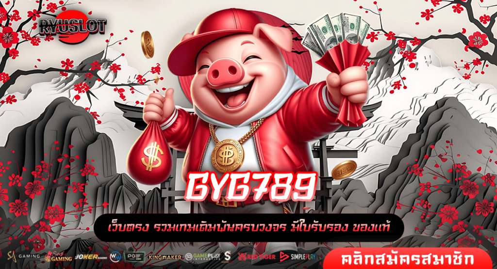 GYG789 ทางเข้าหลัก เกมสล็อตสุดปัง เล่นแตกไว จ่ายกำไรรวดเร็ว