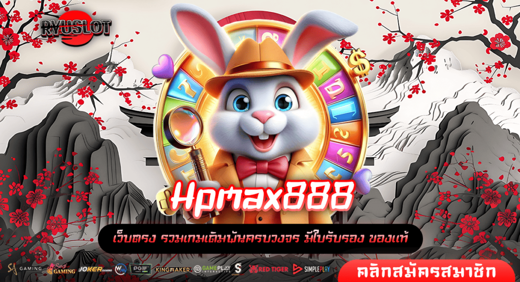 Hpmax888 เว็บตรง ค่ายสล็อตแตกง่าย ฝากถอนออโต้ ไม่มีขั้นต่ำ