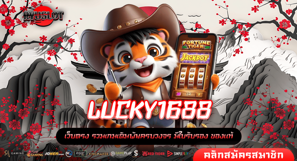 LUCKY1688 ทางเข้าตรง สล็อตออนไลน์ ทำเงินได้ทุกที่ สล็อตแตกจริง