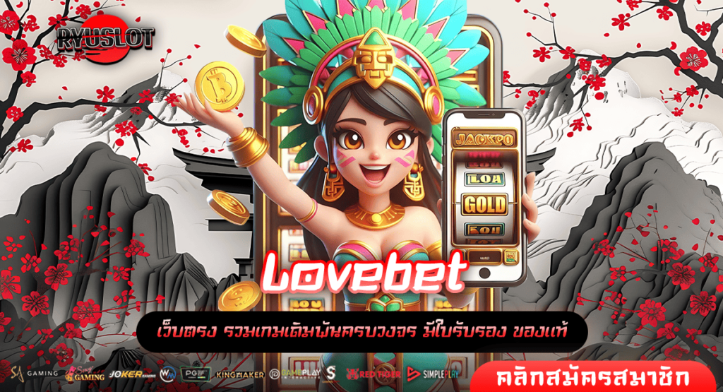 Lovebet ทางเข้าใหม่ เกมสล็อตสุดปัง จ่ายกำไรสุดคุ้ม เกมแท้แตกไว