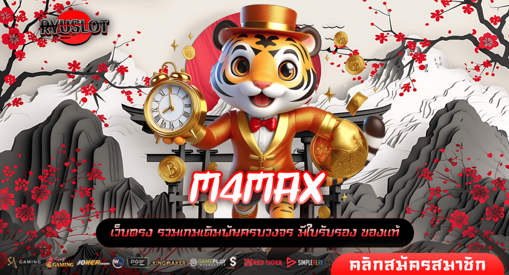 M4MAX ทางเข้าใหม่ เกมสล็อตจ่ายหนัก เกมสล็อตจ่ายไว กำไรสูง