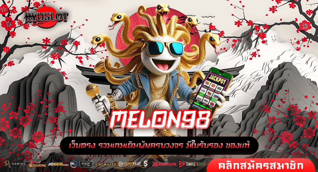 MELON98 ทางเข้าหลัก เล่นผ่านระบบ API ไม่มีโกง รับเงินเต็มจำนวน