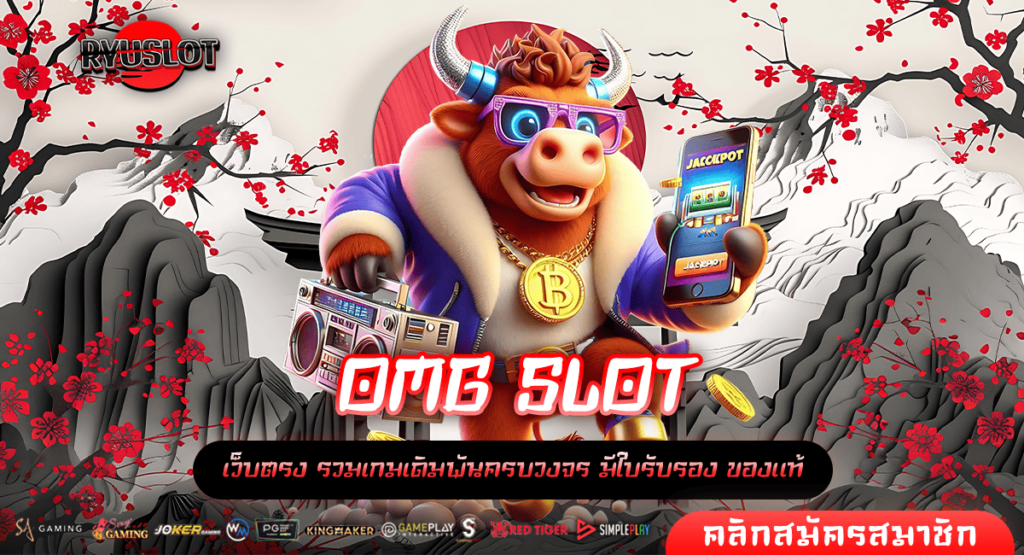 OMG SLOT ทางเข้าหลัก เกมสล็อตบริการดี แตกไว เว็บไซต์มาตรฐาน