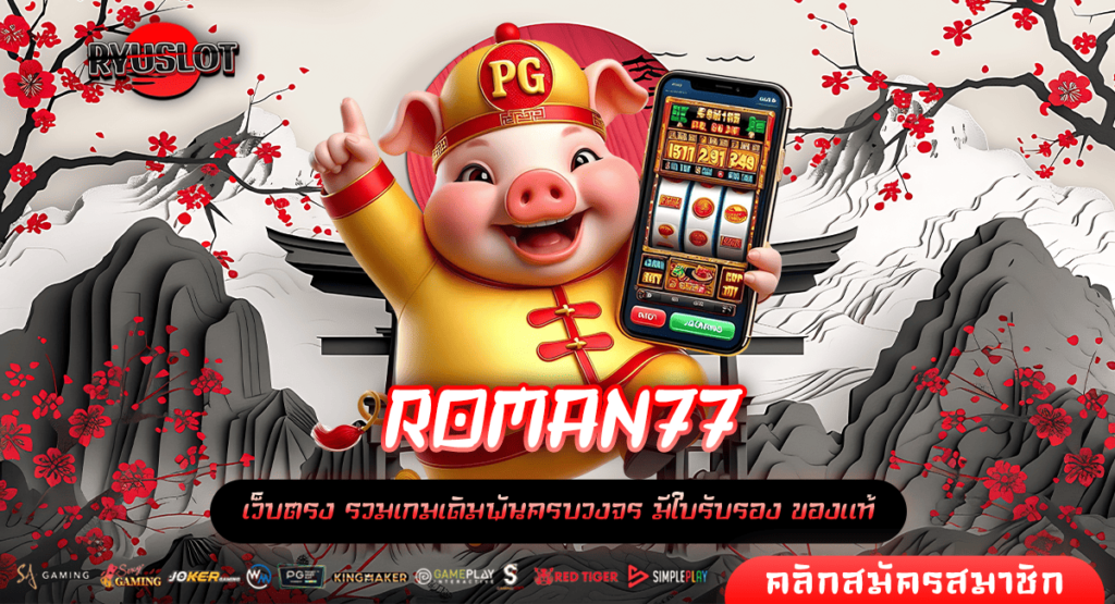 ROMAN77 ทางเข้าหลัก สล็อตแตกง่าย ทำกำไรได้ทันที โบนัสเยอะ