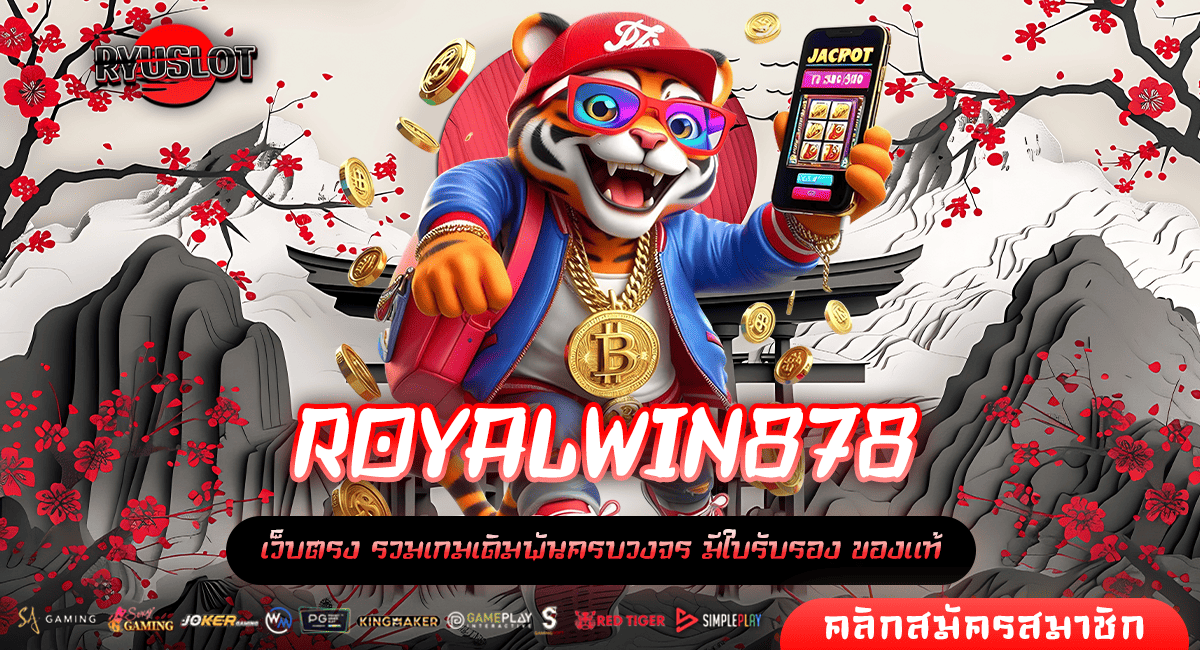 ROYALWIN878 ทางเข้า สล็อตเว็บหลัก แตกง่าย สร้างเศรษฐีใหม่ทุกวัน