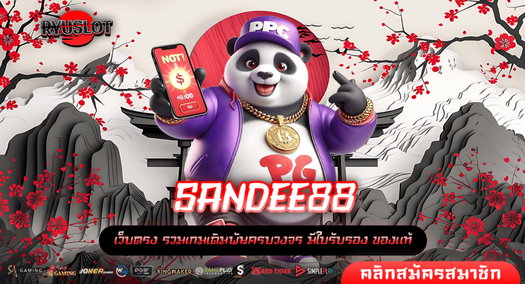 SANDEE88 ทางเข้าหลัก ปั่นสล็อตได้ตลอดทั้งวัน เกมสล็อตเว็บนอก