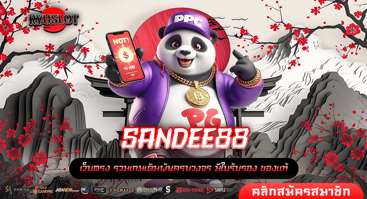 SANDEE88 ทางเข้าหลัก ปั่นสล็อตได้ตลอดทั้งวัน เกมสล็อตเว็บนอก