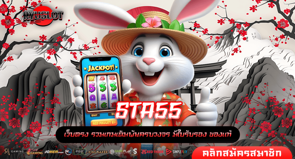 STA55 ทางเข้าใหญ่ เกมสล็อตคุณภาพ คัดสรรเกมแตกไว จ่ายหนัก