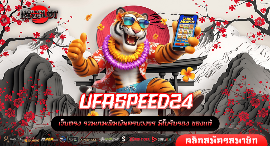 UFASPEED24 แหล่งรวมสล็อตค่ายใหญ่ ต่างประเทศ API แท้ อันดับ 1