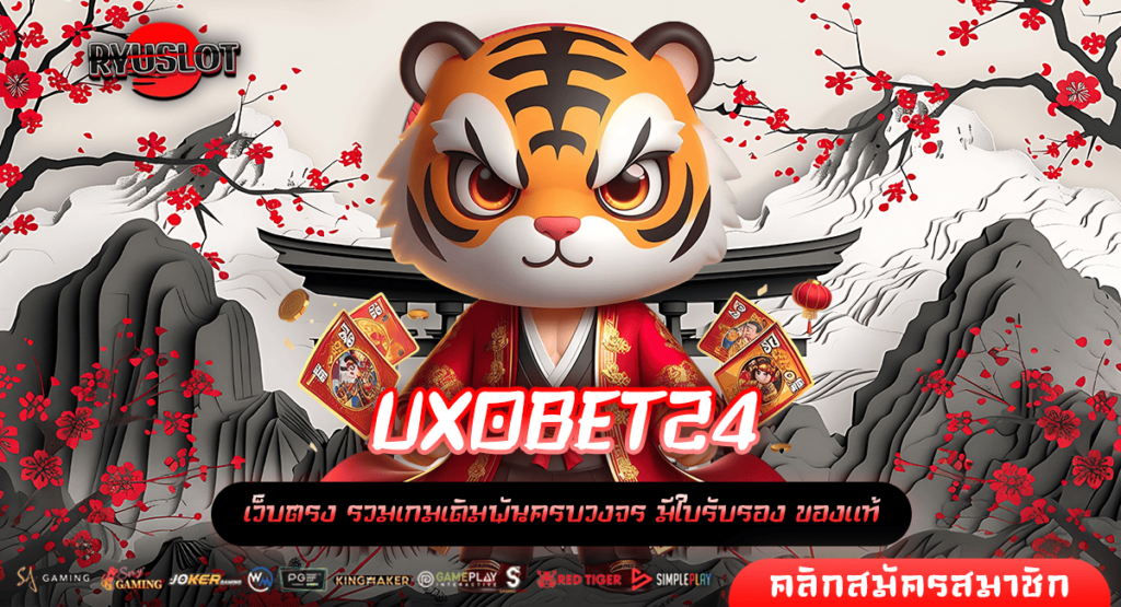 UXOBET24 เว็บตรง รวมเกมค่ายดังครบทุกค่าย ระบบออโต้อัจฉริยะ