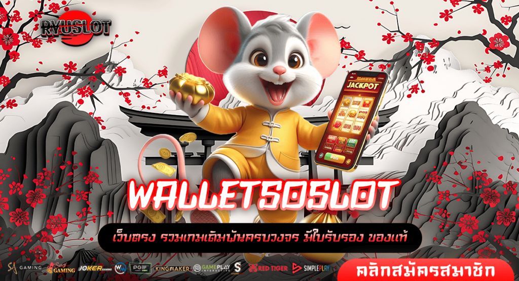 WALLETSOSLOT ทางเข้าหลัก เกมสล็อตออนไลน์แตกไว จ่ายกำไรเต็ม 100%