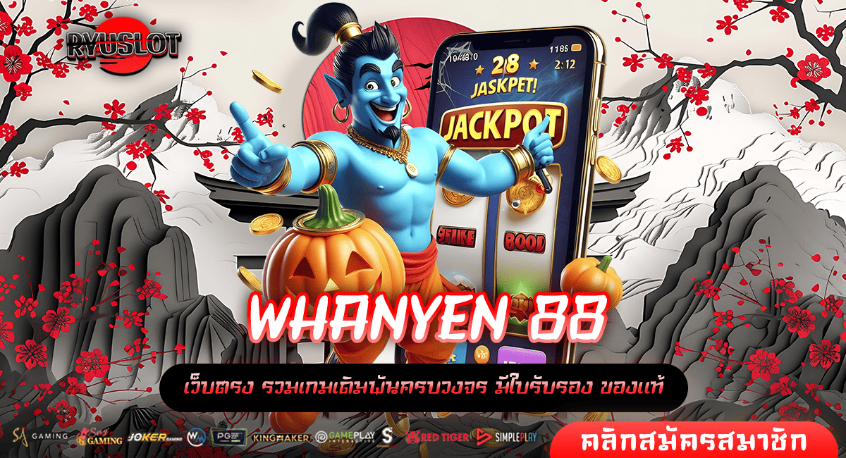 WHANYEN 88 ทางเข้าใหญ่ เกมสล็อตทำกำไรดี บวกกำไรเร็ว เกมแตกไว