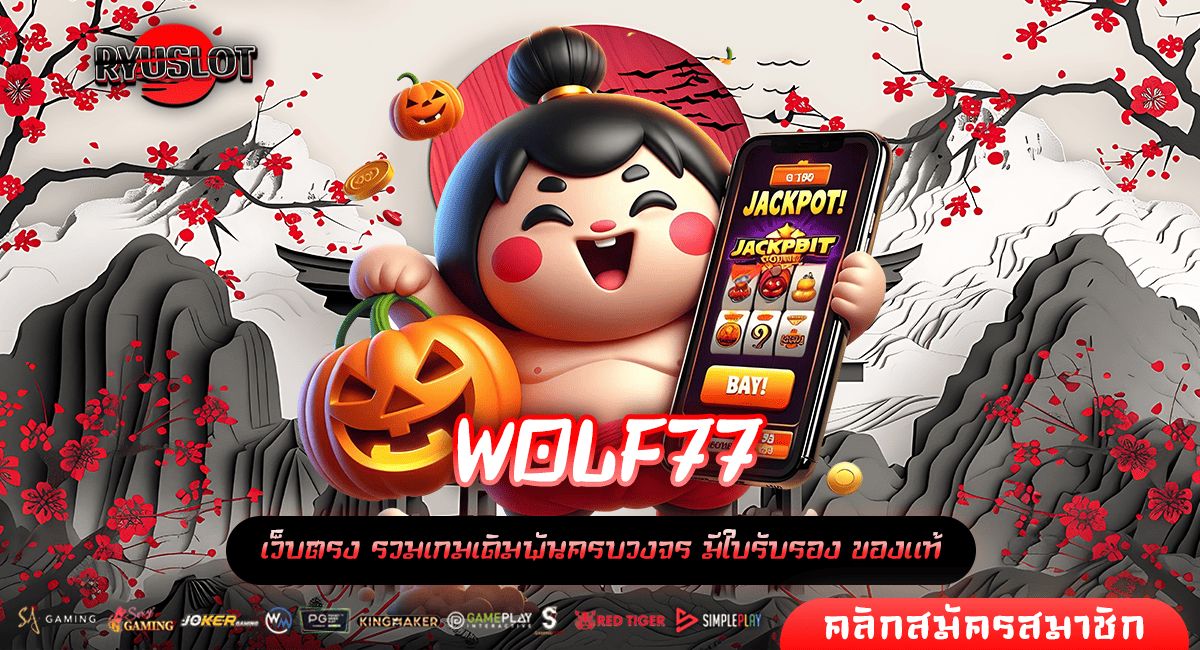 WOLF77 ทางเข้าใหญ่ เกมสล็อตคุณภาพ คัดสรรเกมแตกไว จ่ายหนัก