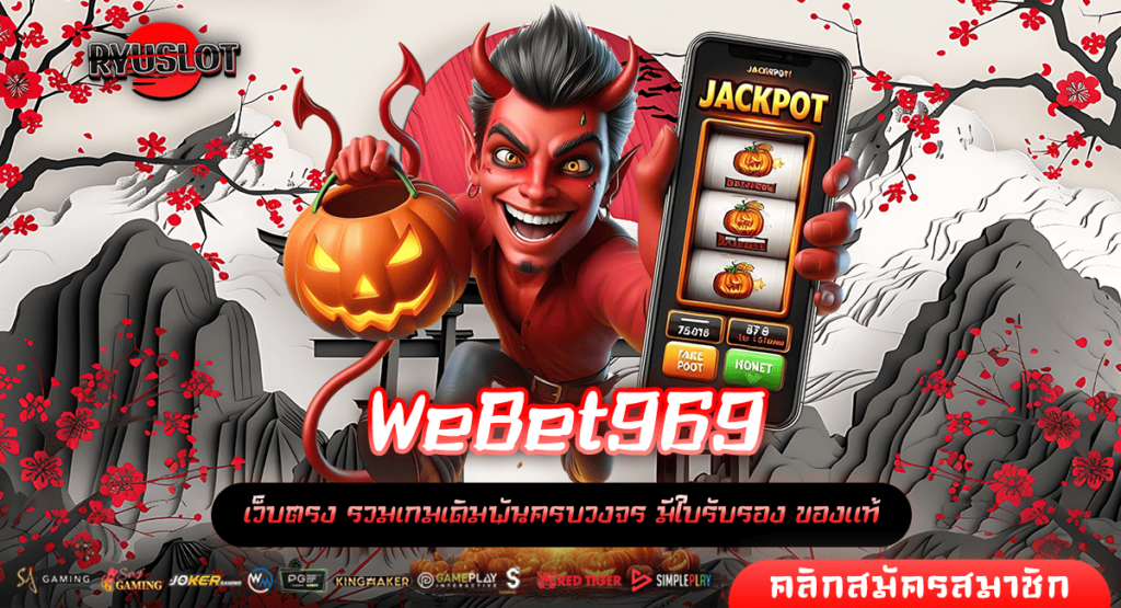 WeBet969 ทางเข้าหลัก สล็อตค่ายใหญ่ ใช้งานง่าย จ่ายรางวัลหนัก