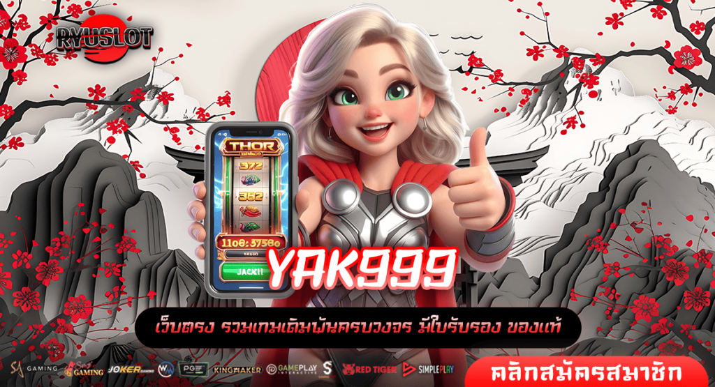 YAK999 ทางเข้าเล่น เว็บตรง จ่ายหนัก มาตราฐานเกมดังจากนอก