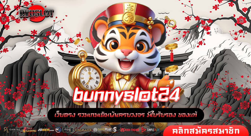 bunnyslot24 เว็บตรง ไม่ผ่านเอเยน่ต์ ทำงานง่าย ปลอดภัยยิ่งขึ้น