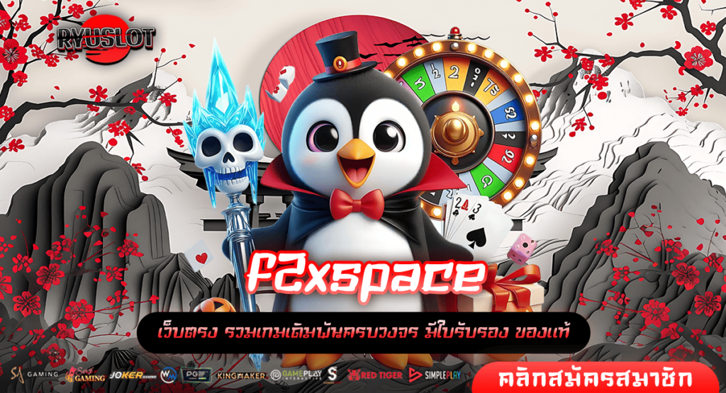 f2xspace เว็บสล็อตแท้แตกง่าย รวมโปรโมชั่นเยอะที่สุด 2024