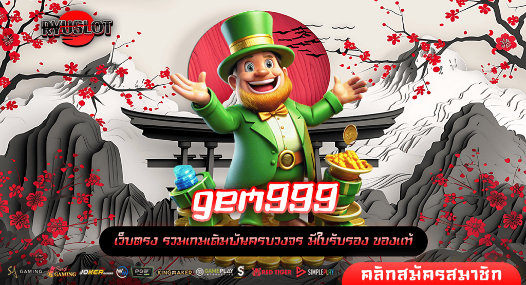 gem999 ทางเข้าใหญ่ เล่นเกมสล็อตผ่านมือถือ เบทขั้นต่ำ 1 บาท