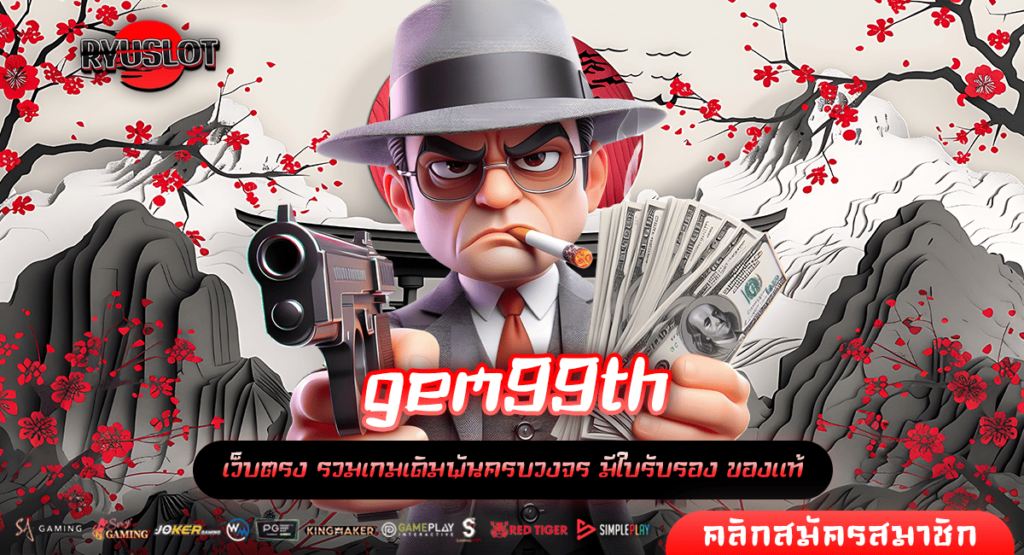 gem99th ทางเข้าใหญ่ เว็บสล็อตแตกไว ค่ายใหญ่ กำไรดี แตกไว