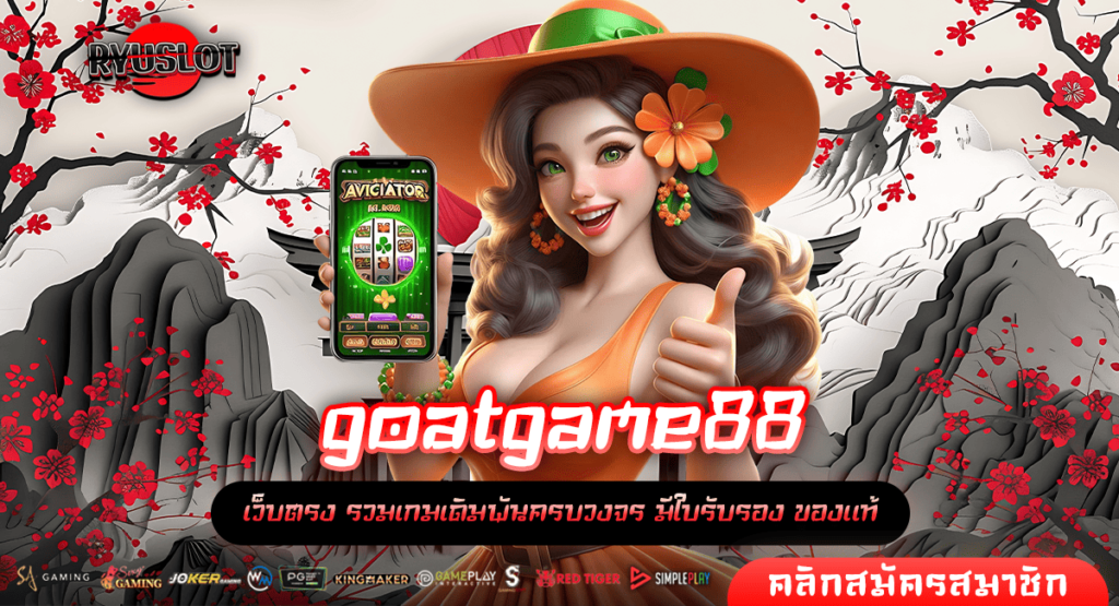 goatgame88 ทางเข้าใหม่ รวมเกมสล็อตแตกไว ช่วยเศรษฐีใหม่ทุกวัน