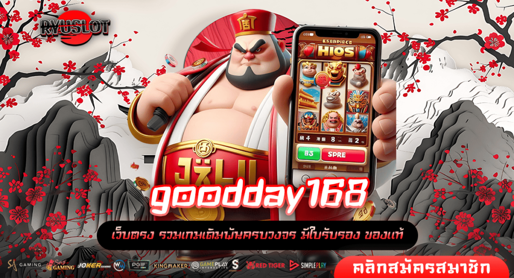 goodday168 ทางเข้าหลัก รวมเกมสล็อตลิขสิทธิ์แท้ 2,500 เกม เกมแตกไว