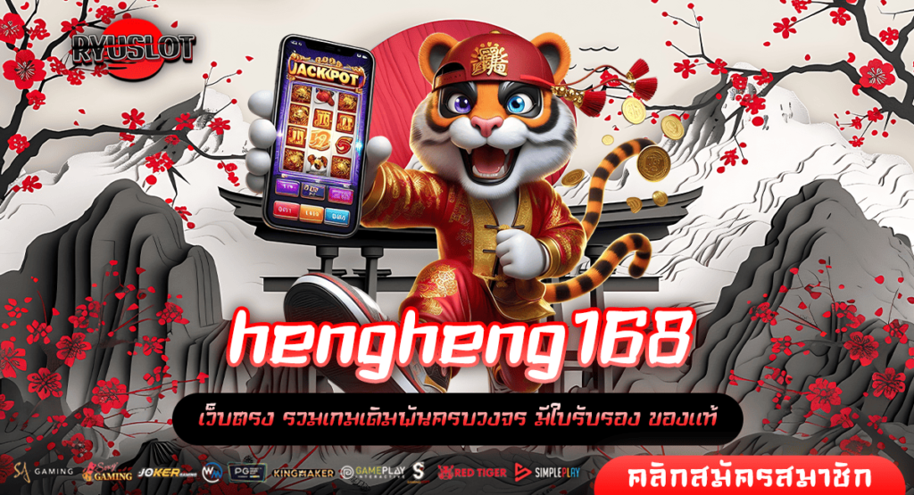 hengheng168 ทางเข้าตรง ปล่อยโหมดทดลองเล่น หมุนฟรีทุกเกม เกมแตกไว