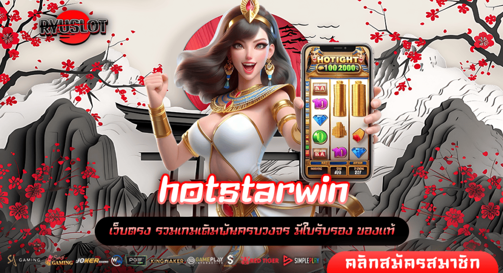 hotstarwin เว็บใหญ่ เว็บตรงจากนอก เล่นง่าย ทำกำไรมหาศาล