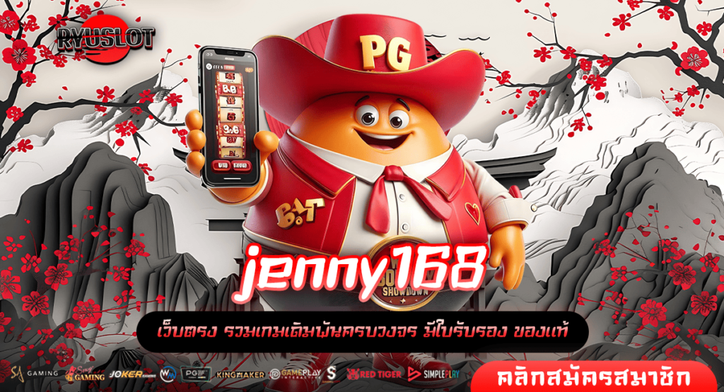 jenny168 ทางเข้าหลัก รวมเกมสล็อต ค่ายใหญ่ ทุนใช้น้อย จ่ายจริง