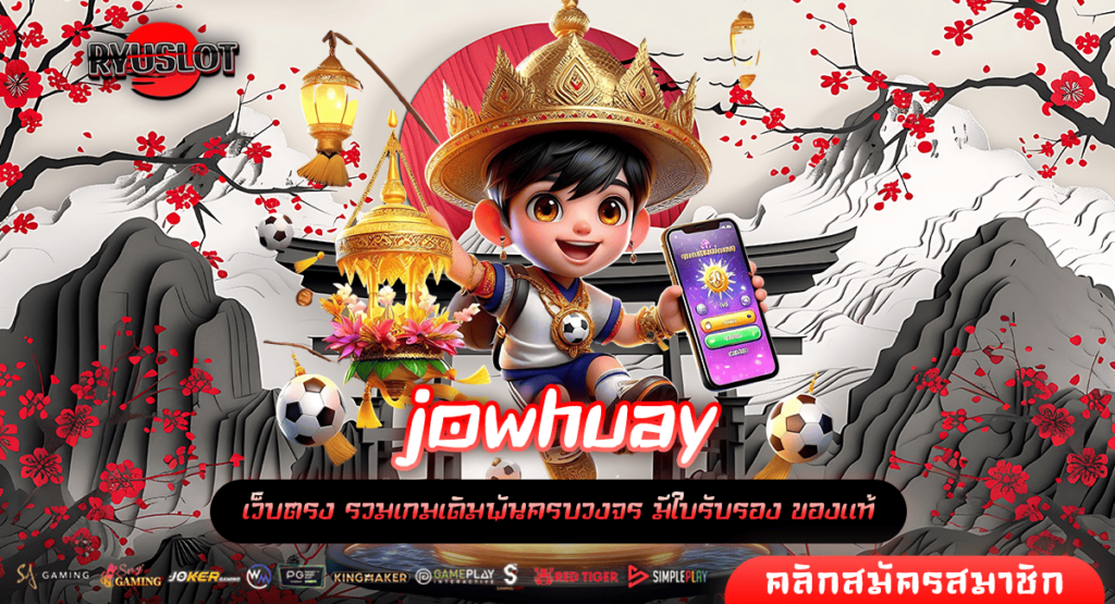 jowhuay ทางเข้าหลัก เกมสล็อตแตกไว ทำกำไรคุ้มค่า เล่นผ่านเว็บใหญ่