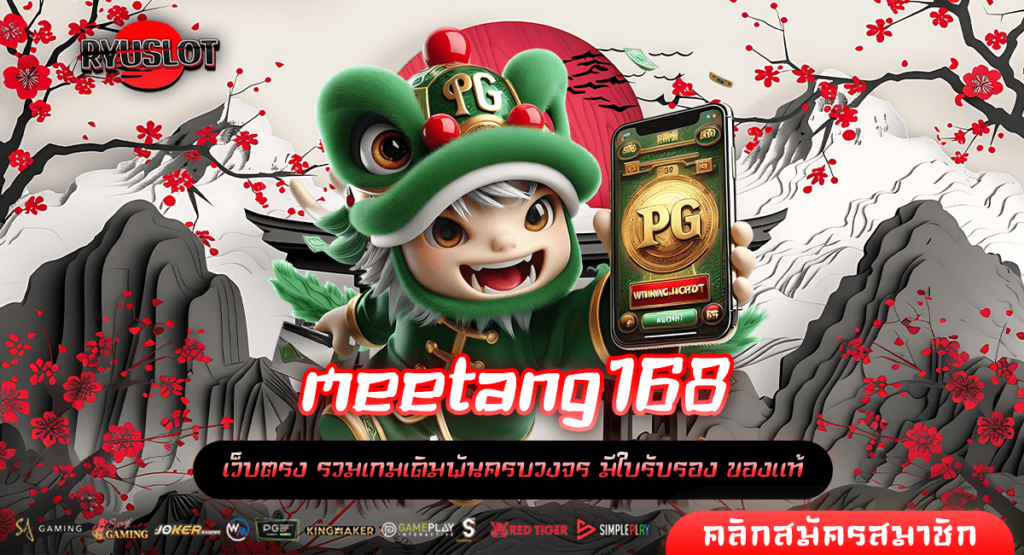 meetang168 ทางเข้าหลัก สล็อตแตกไว เล่นผ่านเว็บนอก กำไรคุ้ม