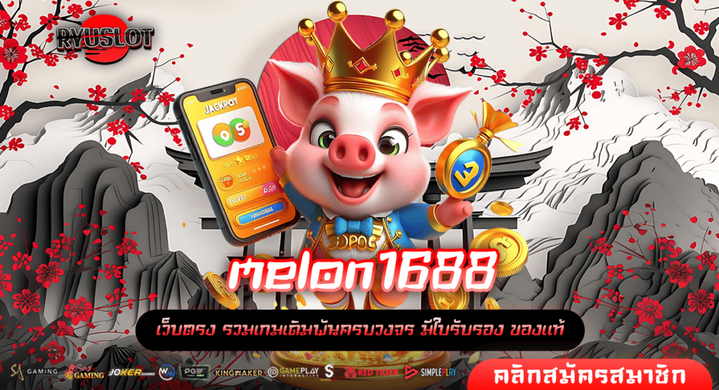 melon1688 ทางเข้าใหม่ เกมสล็อตพัฒนาระบบคุณภาพ เกมแตกไวแน่นอน