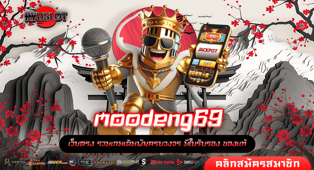 moodeng69 เว็บสล็อต ไม่ผ่านเอเย่นต์ ฝากถอนเงินได้ชัวร์ 100%