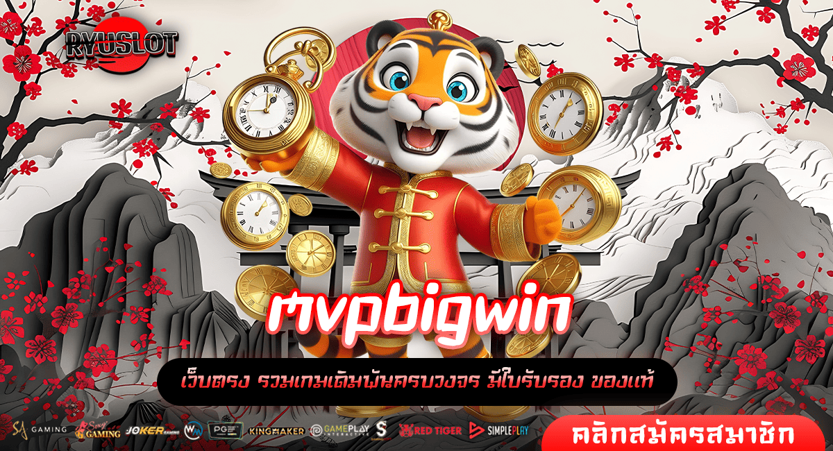 mvpbigwin ทางเข้าใหม่ เกมสล็อตออนไลน์ระดับโลก ทำกำไรแตกไว