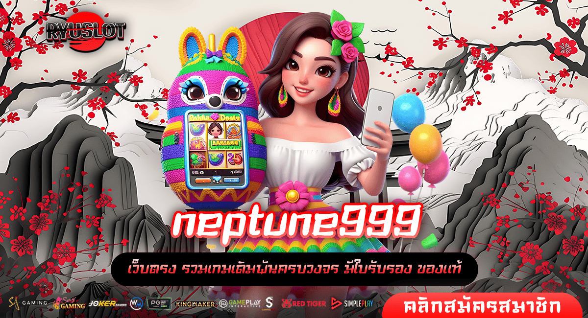 neptune999 ทางเข้าหลัก เกมสล็อตสุดฮิต เล่นเกมแตกง่าย จ่ายกำไรเยอะ