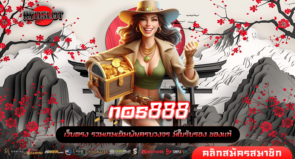 nos888 เกมออนไลน์ยุคใหม่ เล่นง่าย ได้เงินจริง ถอนไม่อั้น