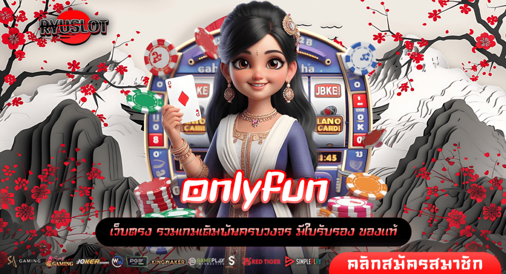 onlyfun ทางเข้าหลัก เกมสล็อตคุณภาพ เกมแท้แตกไว กำไรสูง