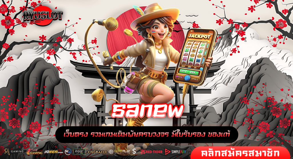 sanew ทางเข้าหลัก เว็บสล็อตทำเงิน เล่นเกมสล็อตเว็บตรง แตกไว