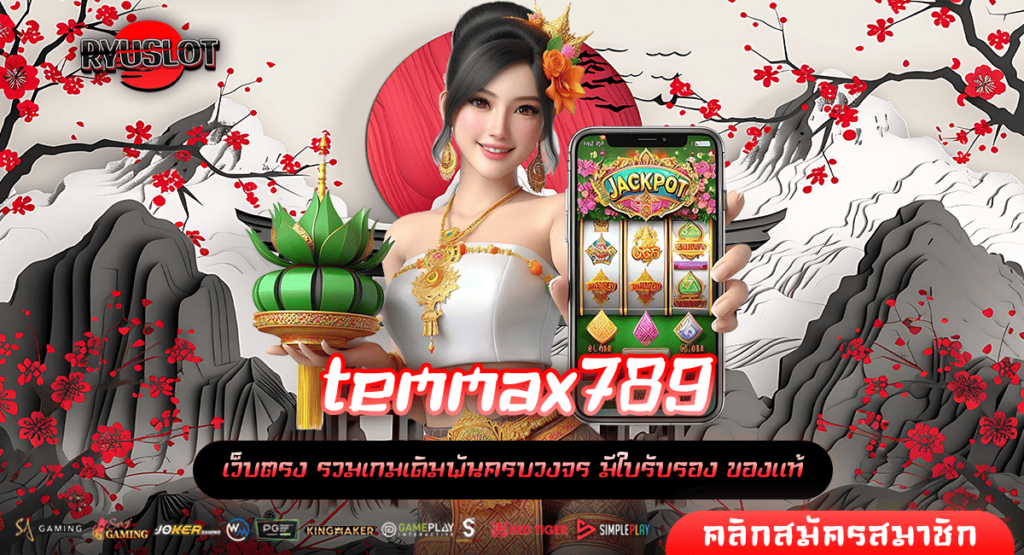 temmax789 ทางเข้าเล่น สล็อตตรงมาแรง มากคุณภาพ ที่ไม่ควรพลาด