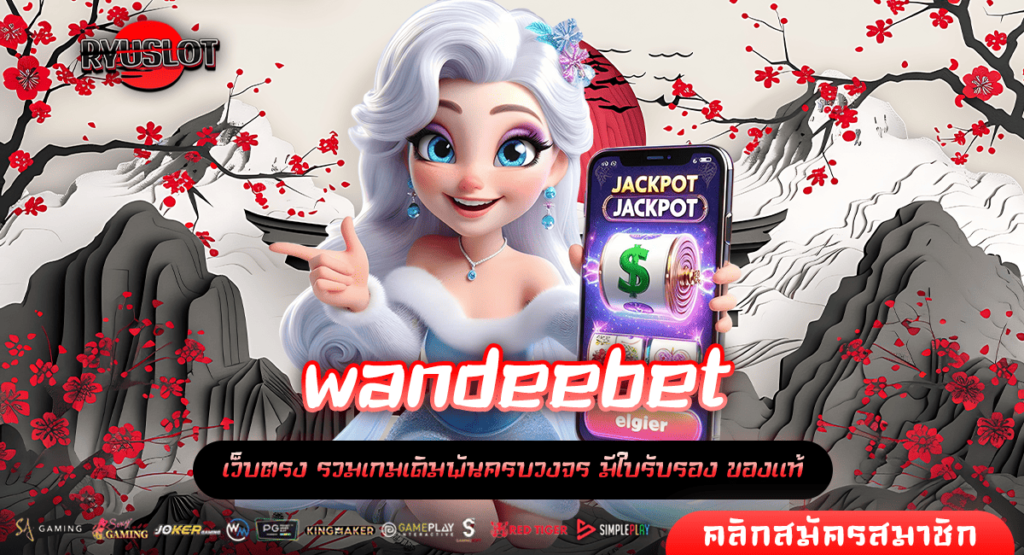 wandeebet ทางเข้าใหม่ เกมสล็อตพัฒนาระบบคุณภาพ เกมแตกไวแน่นอน