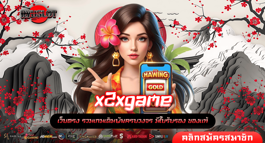 x2xgame ทางเข้า เว็บตรง อันดับ 1 ของโลก คนไทยเล่นเยอะที่สุด